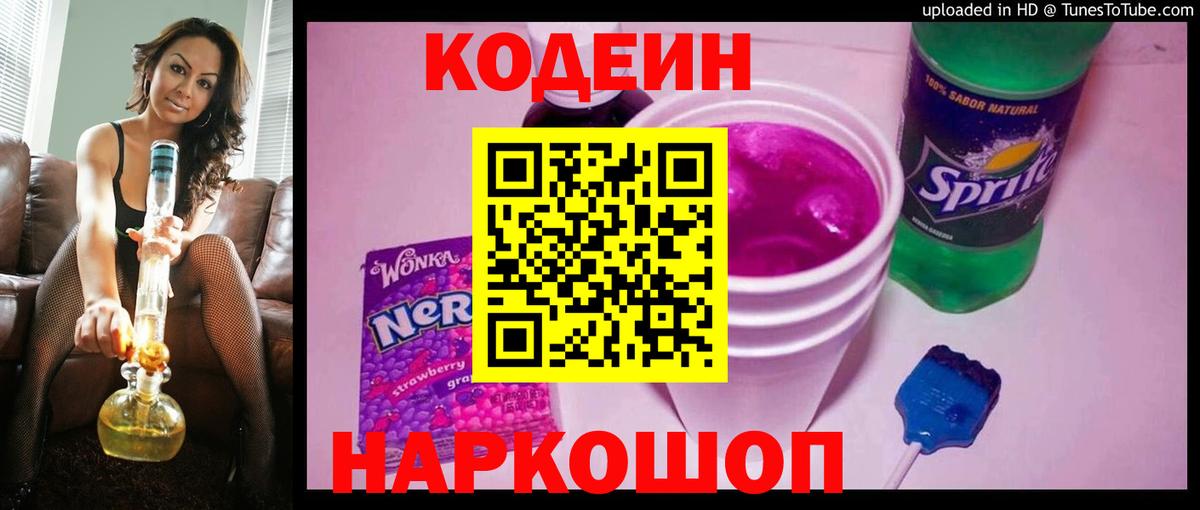 Кодеиновый сироп Lean напиток Lean (лин)  Вход с VPN  Кодеин Purple Drank  Апшеронск 